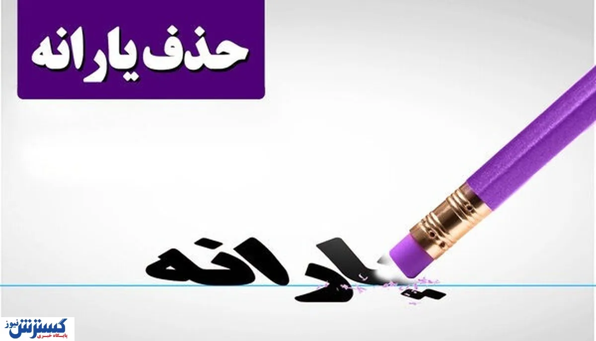 انتقاد شدید از نظام دهک‌بندی؛ یارانه نقدی به‌ خاطر داشتن دختر شاغل قطع شد!