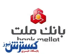 ثبت حاشیه سود نزدیک به ۱۳ هزار میلیارد تومانی بانک ملت در دو ماهه نخست سال
