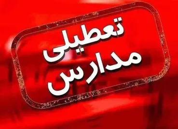 فوری؛ مدارس ۶ استان کشور فردا ۴ اسفند تعطیل شد