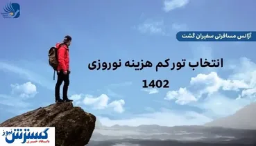 انتخاب تور کم هزینه نوروزی ۱۴۰۲