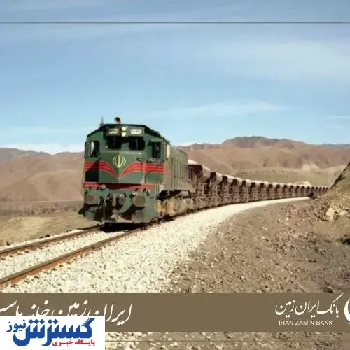 بانک ایران زمین حامی ابرپروژه ریلی شرق کشور