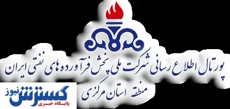 دستاوردهای نفتی منطقه استان مرکزی