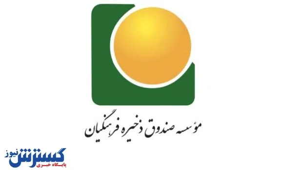 واریز صندوق ذخیره فرهنگیان

