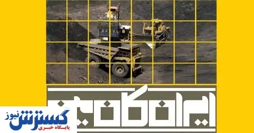 صفر تا صد برگزاری نمایشگاه ایران کان مین ۱۳۹۹