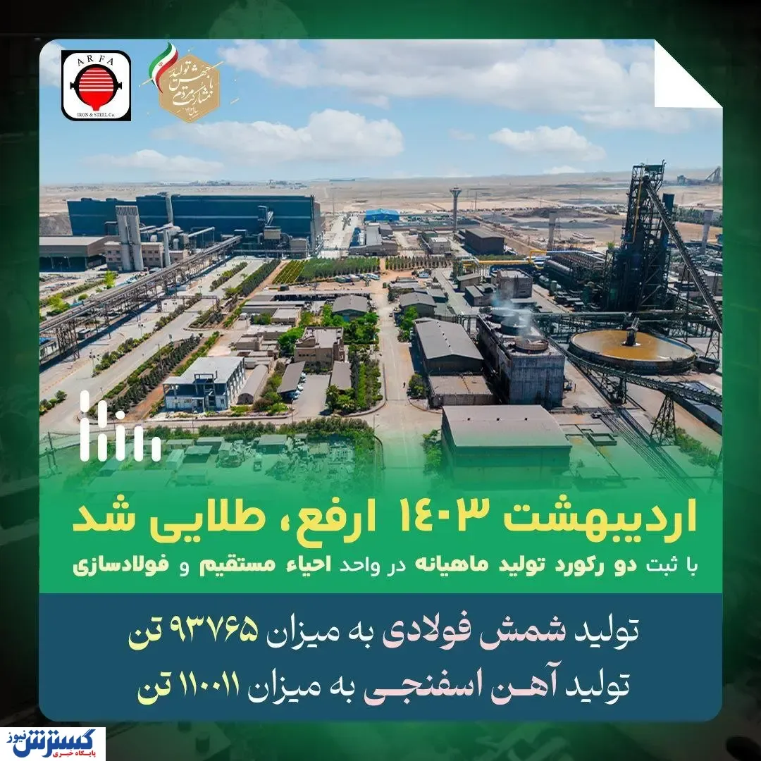با ثبت ۲ رکورد تولید ماهیانه در واحد احیا مستقیم و فولادسازی