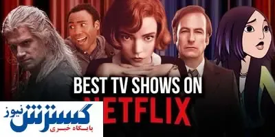 انتقاد تند بازیگران از «نتفلیکس»