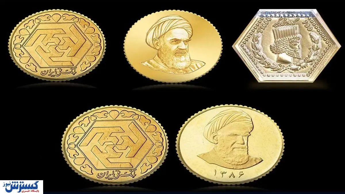 مقایسه سکه‌های بانکی و سکه‌های پارسیان
