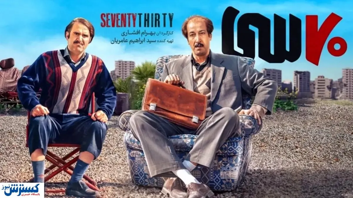 تماشای آنلاین فیلم سینمایی هفتاد سی |بهرام افشاری و هوتن شکیبا کولاک کردند + ببینید