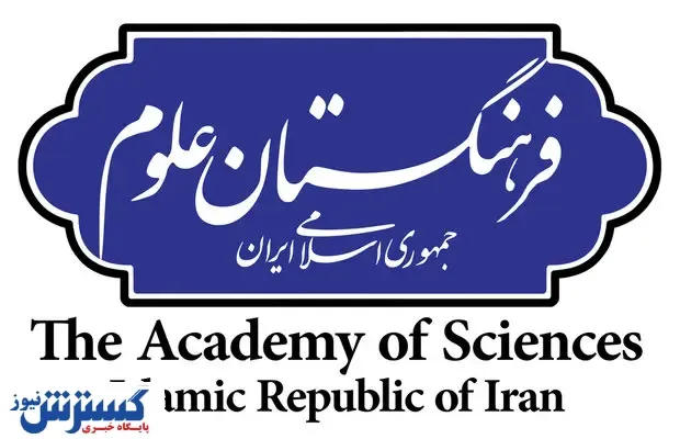 داستان انتصاب بی قاعده ۱۷ عضو در فرهنگستان علوم چیست ؟