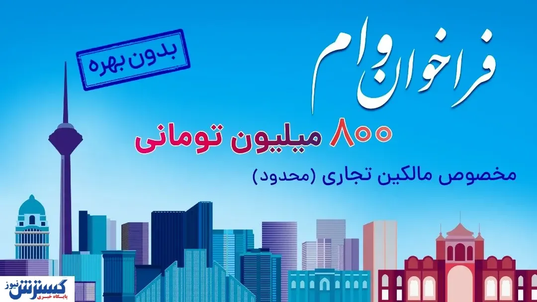ثبت نام وام ۸۰۰ میلیون تومانی بدون بهره برای مالکین تجاری (محدود)