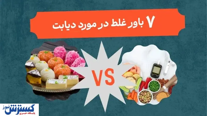 7 باور غلط در مورد دیابت که نباید به آنها اعتقاد داشته باشید