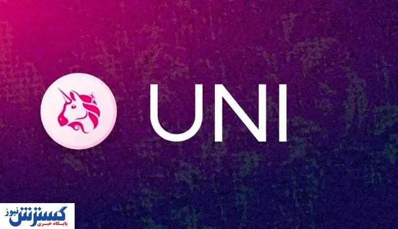 یونی سواپ از قافله عقب نماند / قیمت توکن UNI به بالای ۱۳ دلار رسید