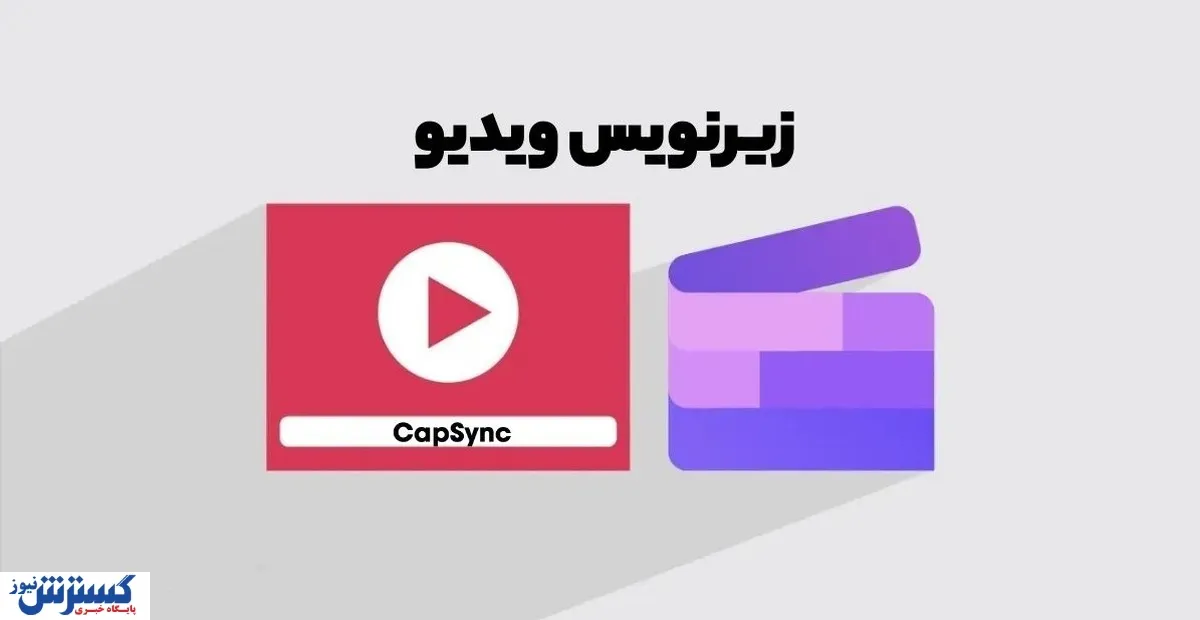 چگونه زیرنویس فارسی به افزایش بازدید ویدیو کمک می‌کند؟