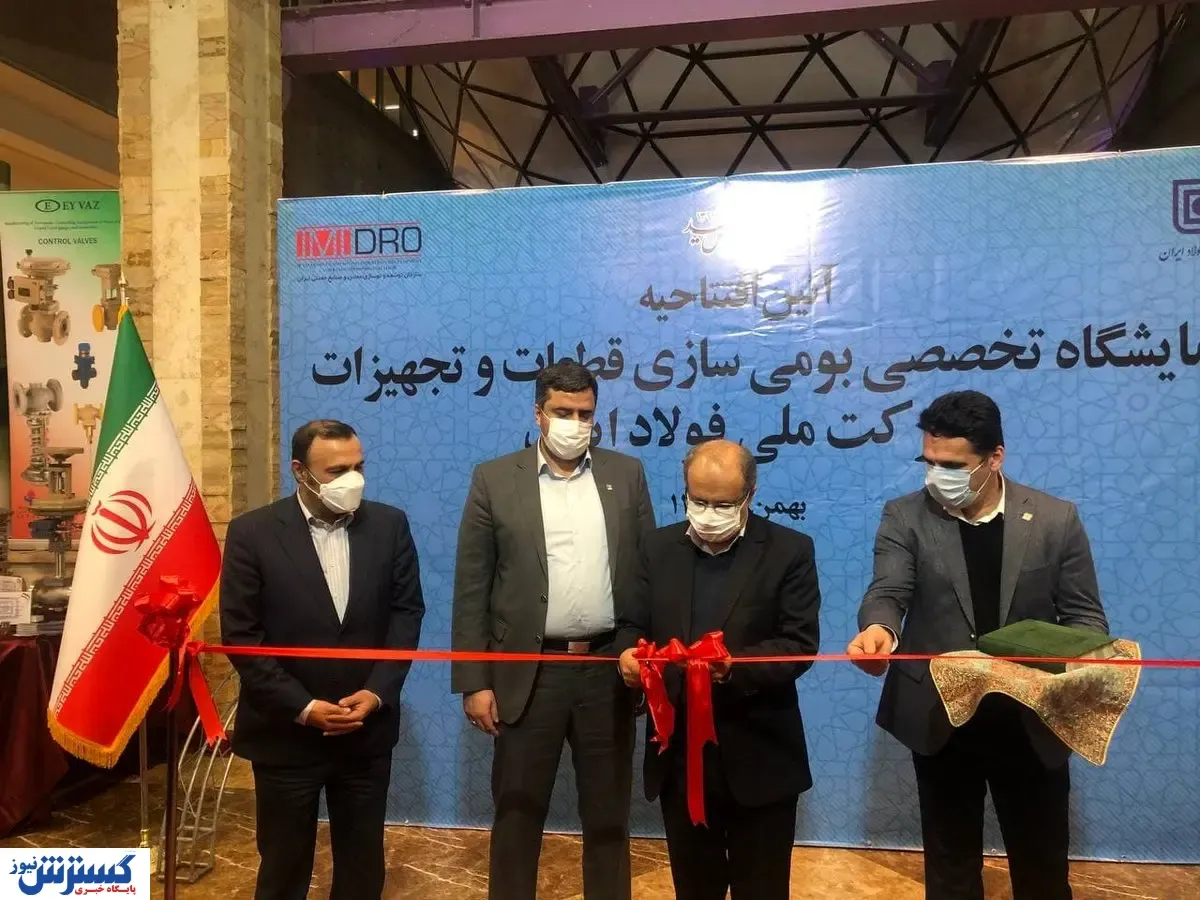 افتتاح نخستین نمایشگاه بومی‌سازی قطعات و تجهیزات فولاد