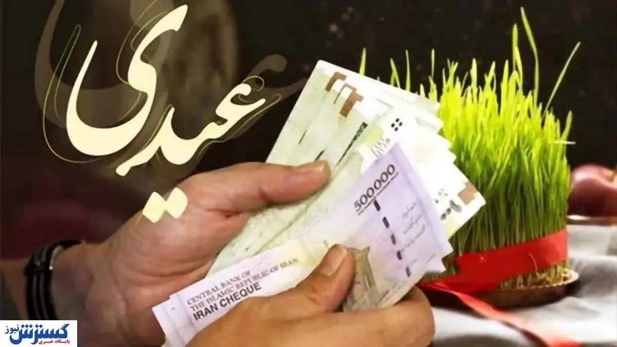 مبلغ حداقل عیدی ۱۴۰۳ کارگران صراحتا اعلام شد + جدول