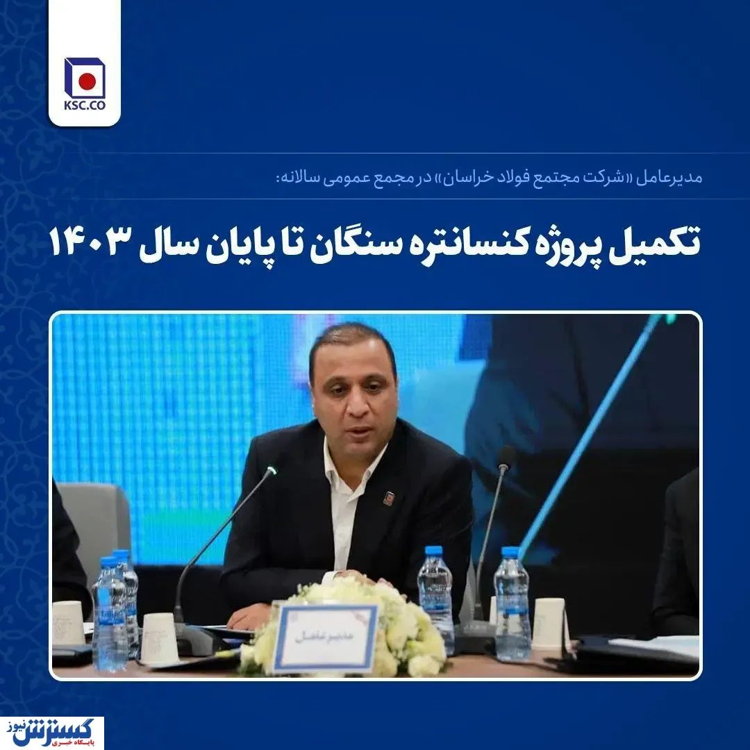 تکمیل پروژه کنسانتره سنگان تا پایان سال