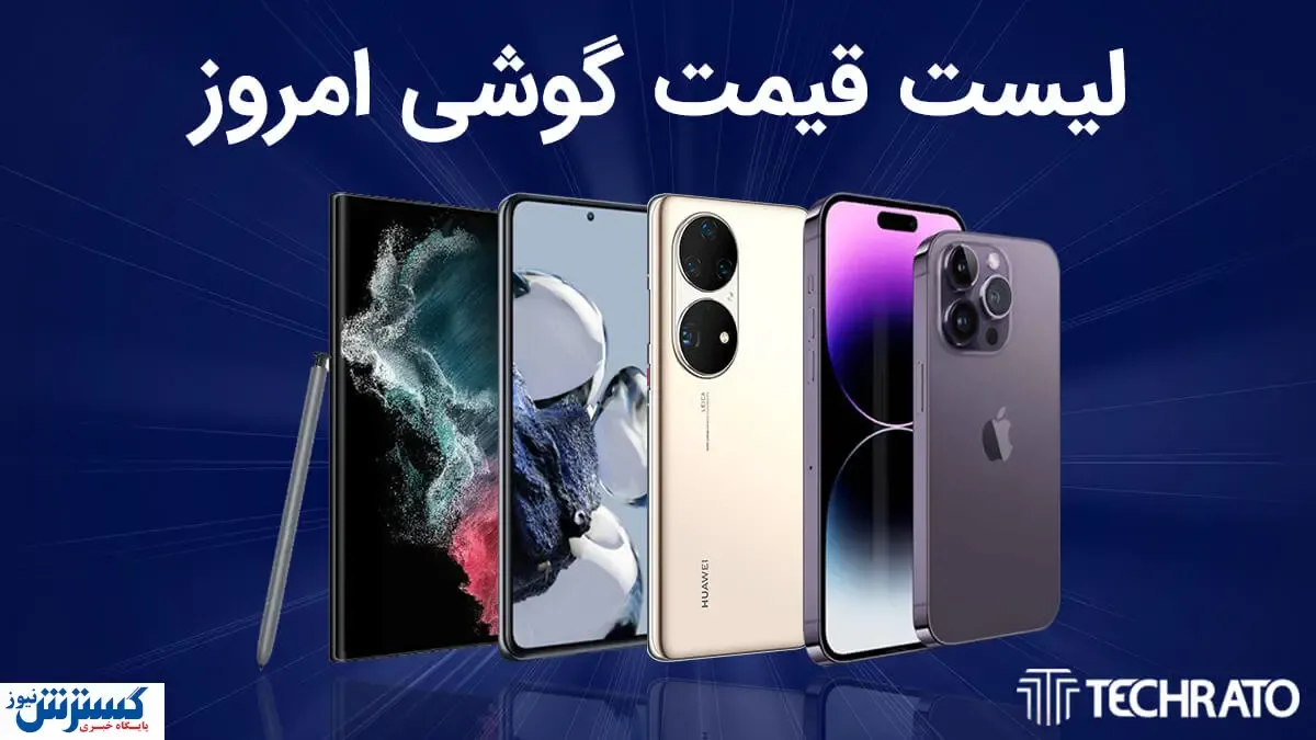 قیمت جدید گوشی های پرفروش در بازار | بهترین موبایل های برند چند؟