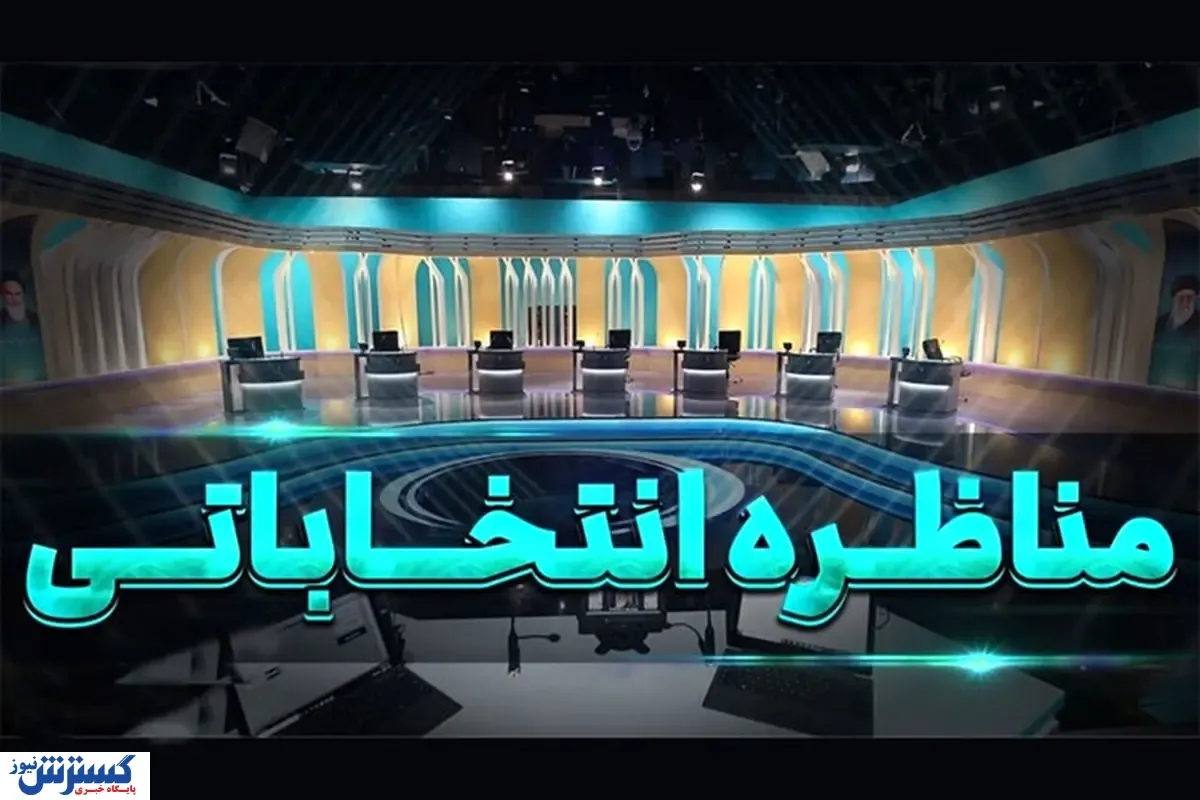 اقتصاد محور اولین مناظره انتخاباتی | کدام نامزد امشب برنده است؟