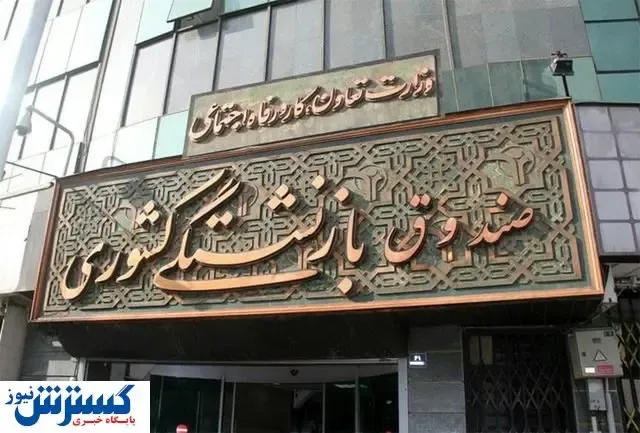 خبری خوب برای بازنشستگان