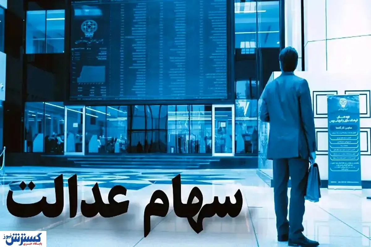 زمان احتمالی واریز سود سهام عدالت اعلام شد (۳ آذر ۱۴۰۳)