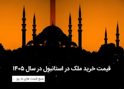 با چند تومان می‌شود در استانبول صاحب‌خانه شد؟ قیمت به‌روز ملک، تابستان ۱۴۰۵