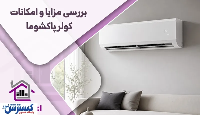 آیا کولر گازی پاکشوما ارزش خرید دارد؟ بررسی مزایا و امکانات