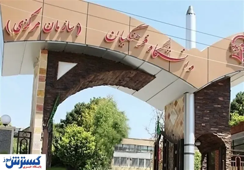 سهمیه جذب هیات علمی دانشگاه فرهنگیان به کجا رسید؟