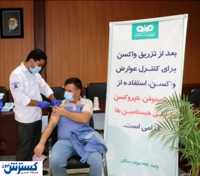 واکسیناسیون در شرکت صنایع معدنی فولاد سنگان