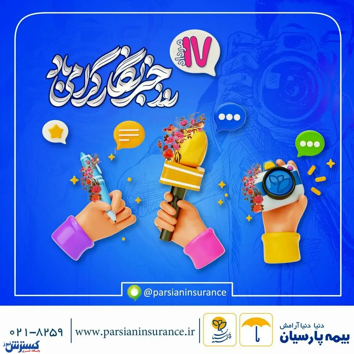 شرکت بیمه پارسیان به مناسبت فرارسیدن روز خبرنگار