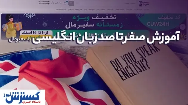 آمورش صفر تا صد زبان انگلیسی با سفیرمال