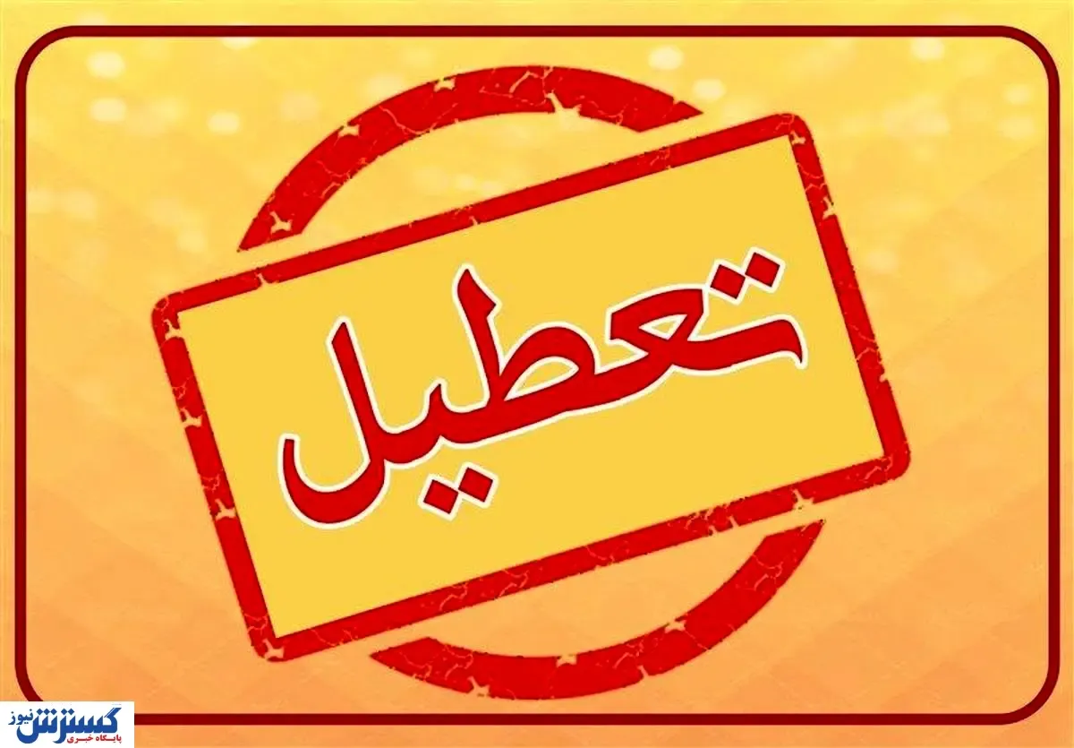 تعطیلی سراسری زودهنگام مدارس | نوروز بر آموزش پیروز شد (۲۶ اسفند)