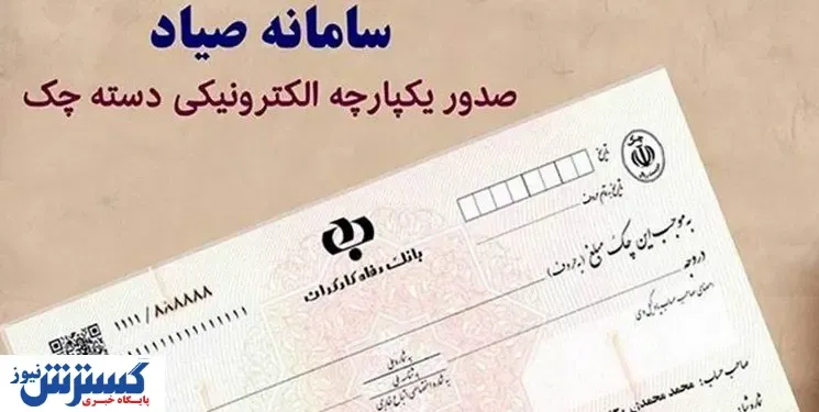 سامانه صیاد بانک مرکزی دچار اختلال شده است؟