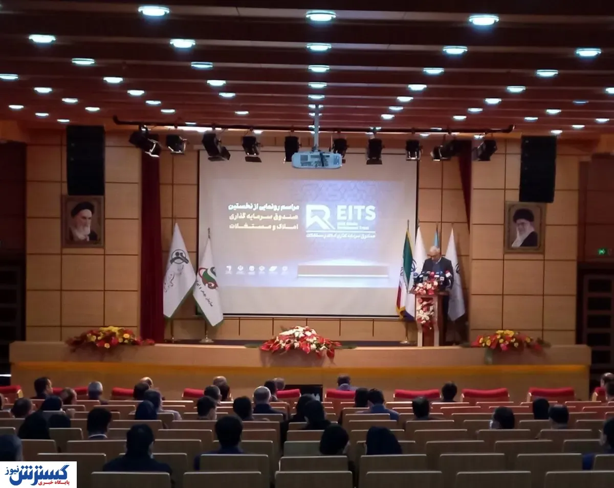 رونمایی از نخستین صندوق سرمایه‌گذاری املاک در بورس