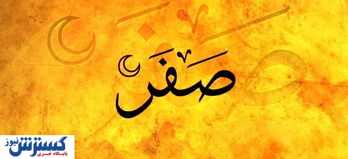 نحوست ماه صفر؛ باور یا واقعیت؟ | بررسی علل دینی، فرهنگی و تاریخی