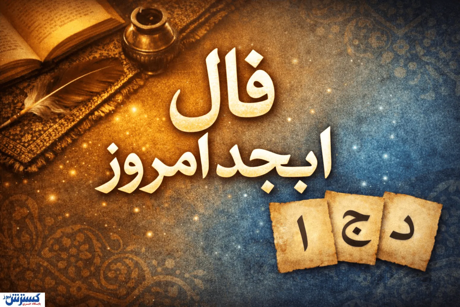 فال ابجد امروز