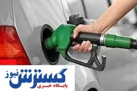 افزایش قیمت بنزین در راه است / بنزین 11 هزارتومان می شود