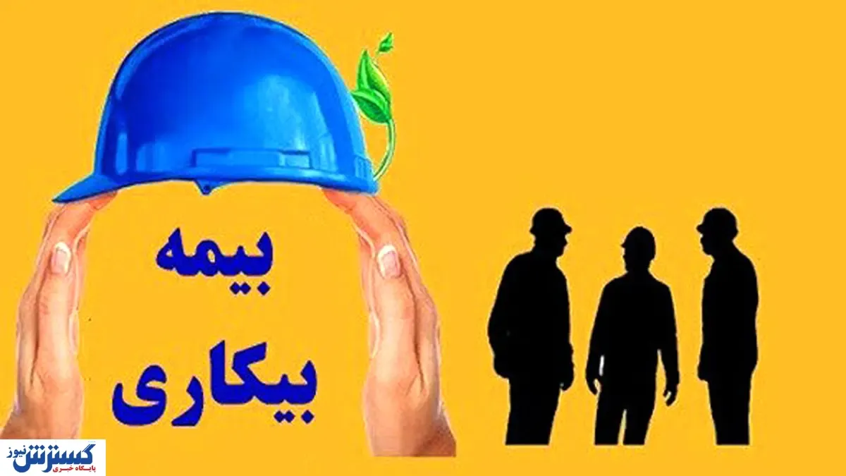 خبرخوش درباره دریافت بیمه بیکاری