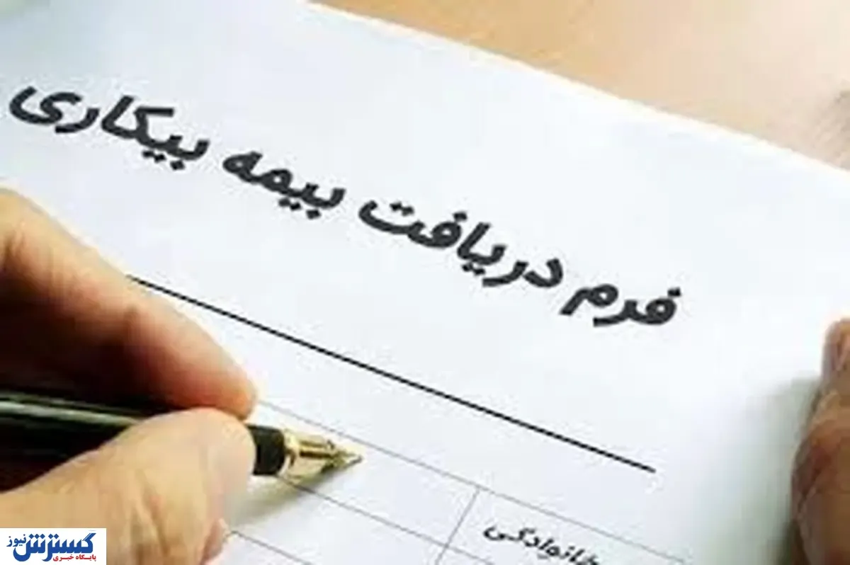 اعلام زمان پرداخت بیمه بیکاری خرداد تا مرداد