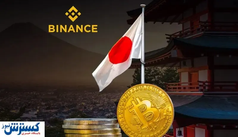مهاجرت صرافی بایننس به ژاپن حقیقت دارد؟