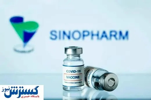 کارکنان شرکت برکت واکسن سینوفارم زدند؟