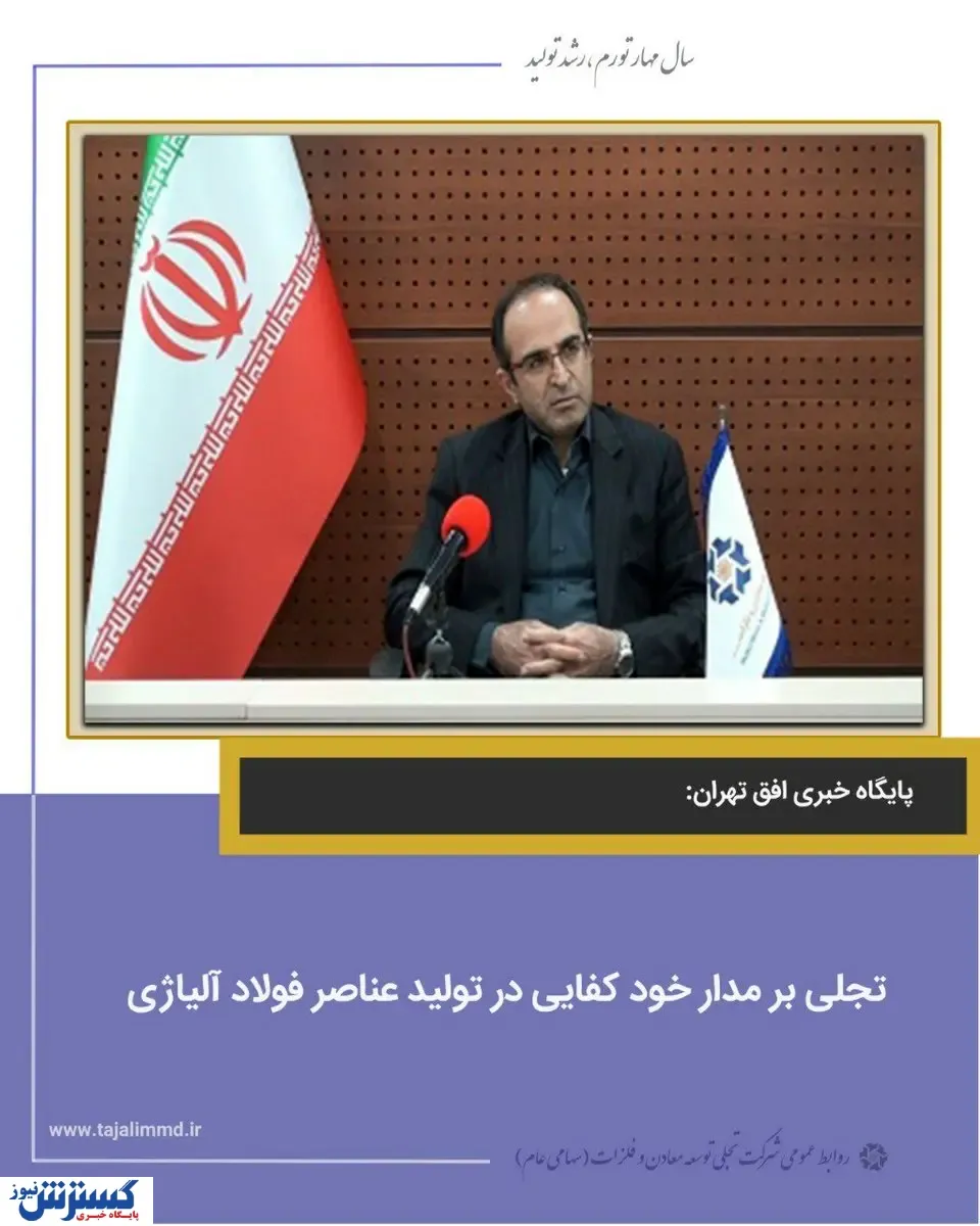 تجلی بر مدار خودکفایی در تولید عناصر فولاد آلیاژی