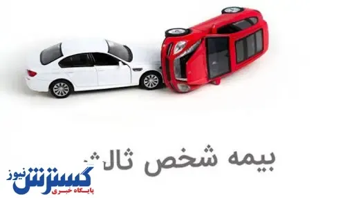 نرخ بیمه شخص ثالث انواع وسایل نقلیه + جدول
