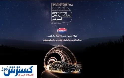 آمیکو به نمایشگاه بین المللی خودروی مشهد می رود