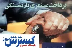 اعلام زمان واریز مابه‌التفاوت ‌حقوق بازنشستگان و مستمری ‌بگیران