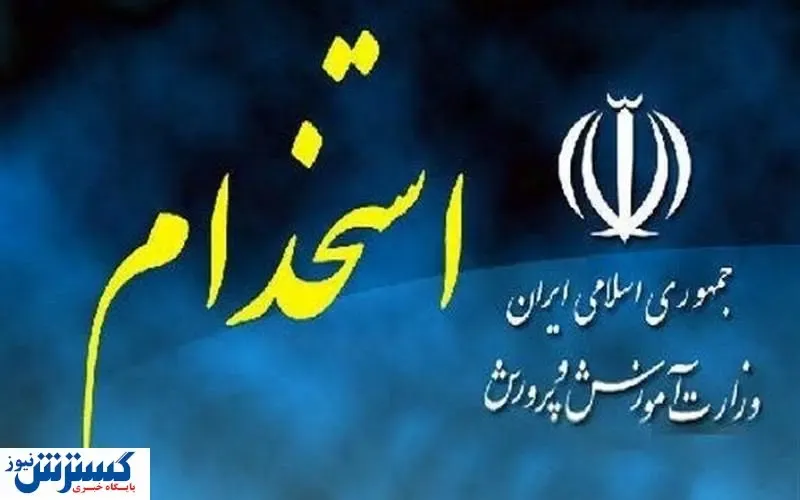 دو آزمون استخدامی آموزش و پرورش در راه است