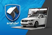 جزئیات فروش فوری ایران خودرو در اردیبهشت ۱۴۰۵ / ۳ طرح بدون قرعه‌کشی + زمان ثبت‌نام