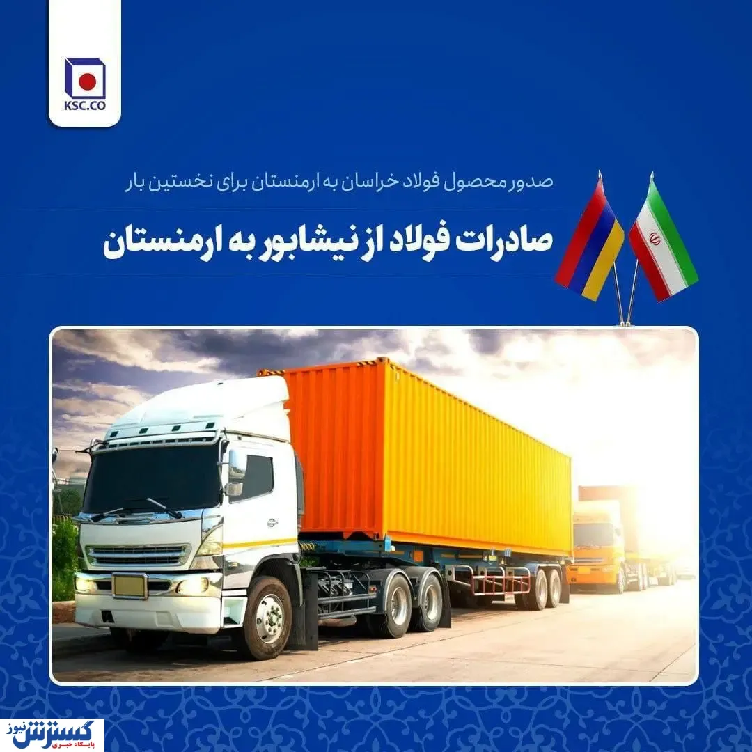 ارسال میلگرد فولاد خراسان برای نخستین بار به مقصد ارمنستان
