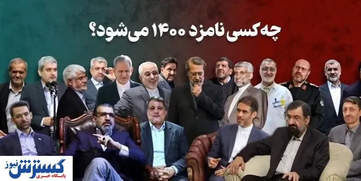 ۵۵ چهره ای که اعلام کاندیداتوری در انتخابات ۱۴۰۰ کردند