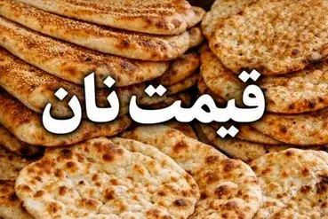 نان هم گران شد / افزایش قیمت بربری، سنگک و لواش