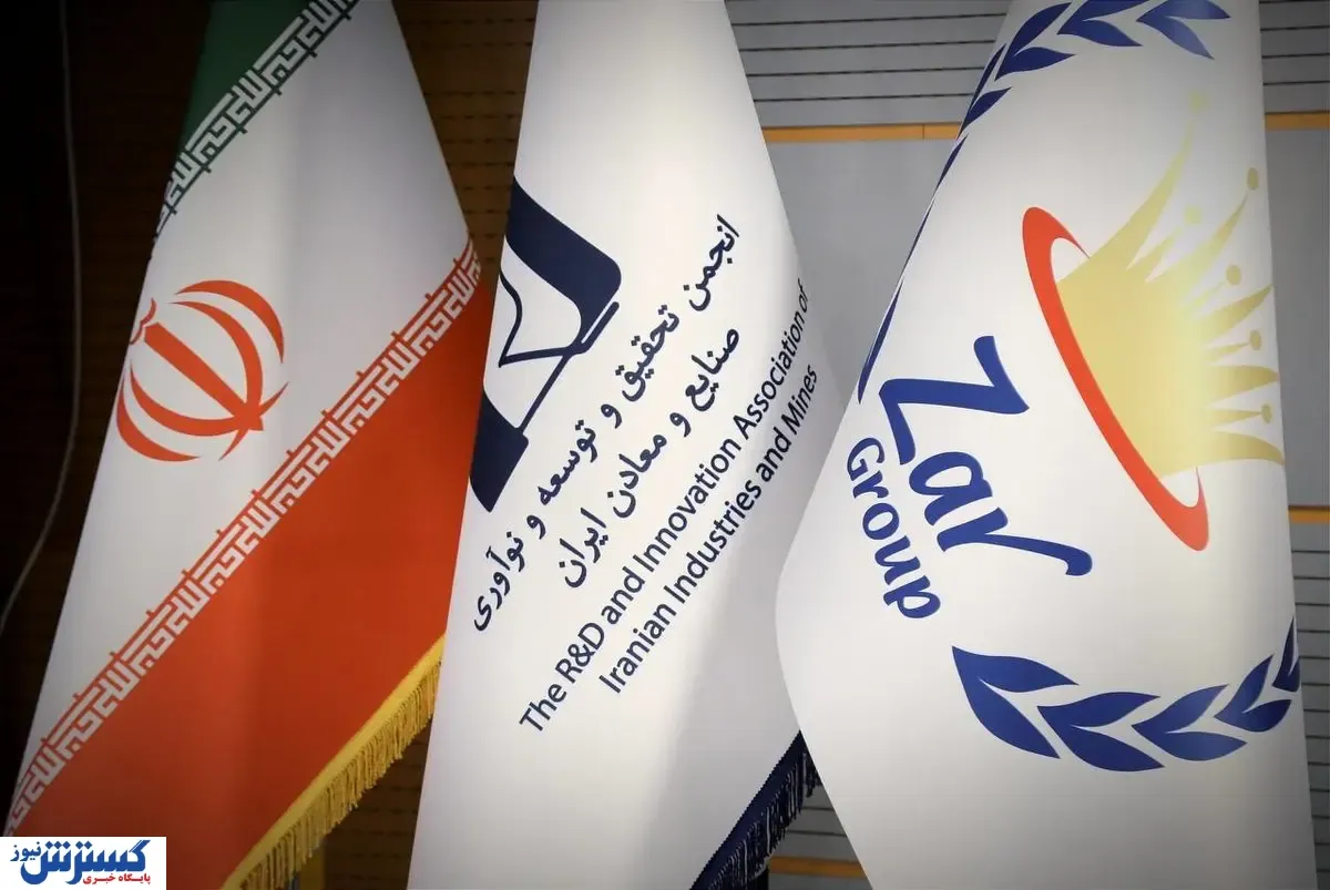 پانزدهمین همایش تحقیق و توسعه صنایع و معادن ایران با درخشش گروه زر برگزار شد